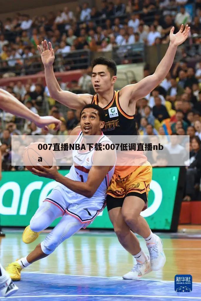 007直播NBA下载:007低调直播nba