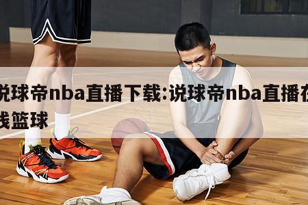 说球帝nba直播下载:说球帝nba直播在线篮球