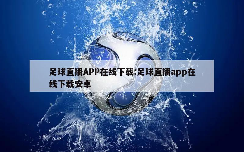 足球直播APP在线下载:足球直播app在线下载安卓