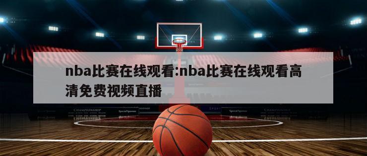 nba比赛在线观看:nba比赛在线观看高清免费视频直播