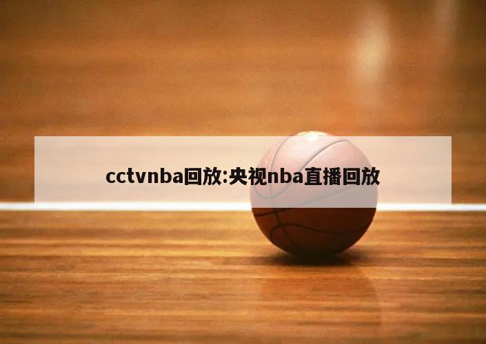 cctvnba回放:央视nba直播回放