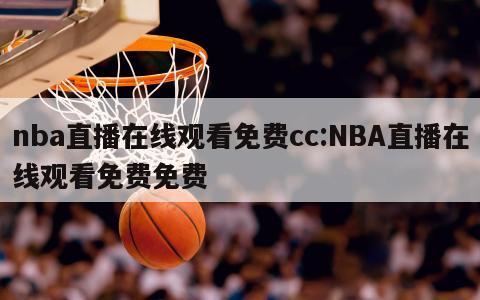 nba直播在线观看免费cc:NBA直播在线观看免费免费