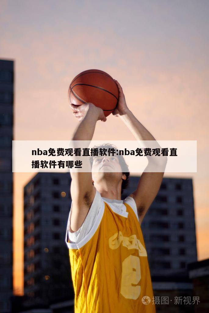 nba免费观看直播软件:nba免费观看直播软件有哪些